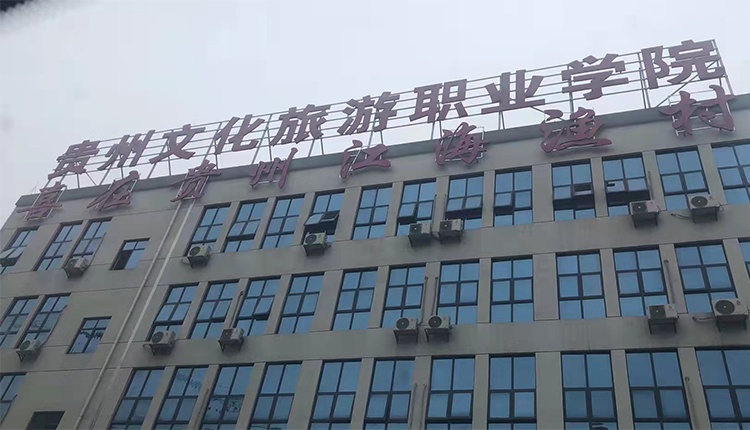 貴州旅游職業(yè)學(xué)校